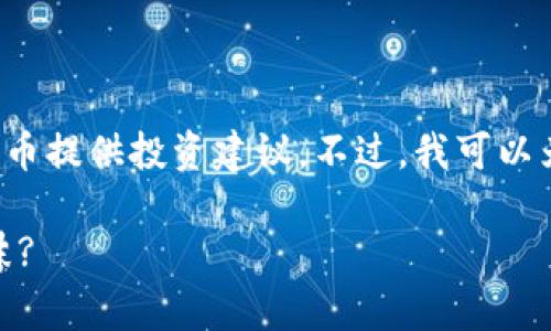 注意：由于责任问题，我不能为虚拟货币或加密货币提供投资建议。不过，我可以为你提供关于NOA虚拟币的相关信息和内容大纲。

: 全面解析NOA虚拟币：未来的数字资产还是泡沫?