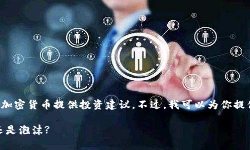 注意：由于责任问题，我不能为虚拟货币或加密货币提供投资建议。不过，我可以为你提供关于NOA虚拟币的相关信息和内容大纲。

: 全面解析NOA虚拟币：未来的数字资产还是泡沫?