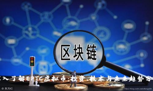 深入了解EPTC虚拟币：投资、技术与未来趋势分析