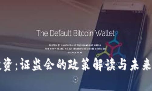 虚拟币投资：证监会的政策解读与未来趋势分析