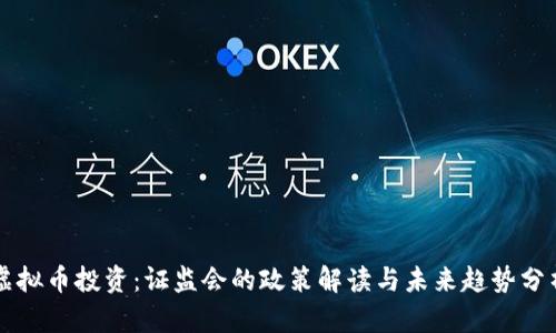 虚拟币投资：证监会的政策解读与未来趋势分析