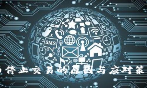 虚拟币停止交易的原因与应对策略分析