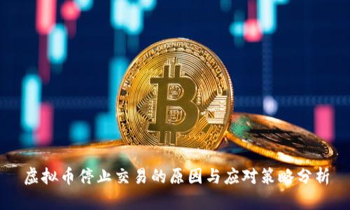 虚拟币停止交易的原因与应对策略分析
