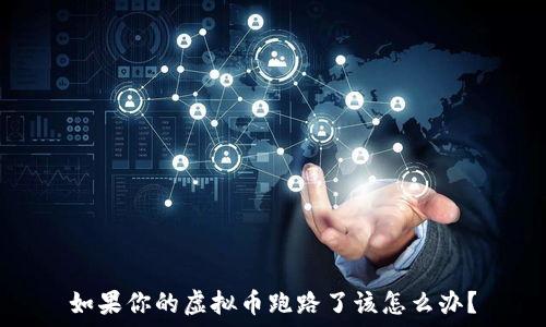   
如果你的虚拟币跑路了该怎么办？