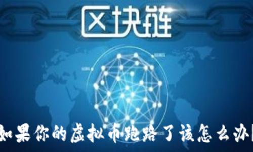   
如果你的虚拟币跑路了该怎么办？