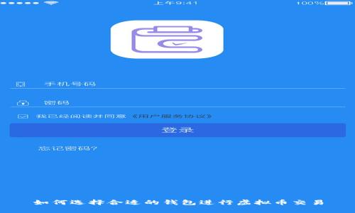 如何选择合适的钱包进行虚拟币交易