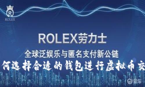 如何选择合适的钱包进行虚拟币交易