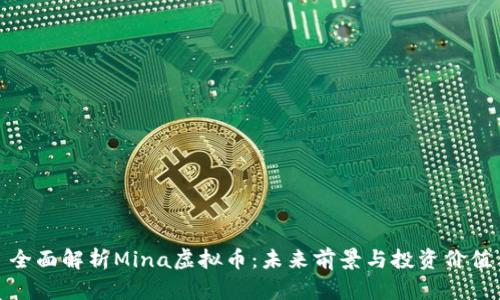 全面解析Mina虚拟币：未来前景与投资价值