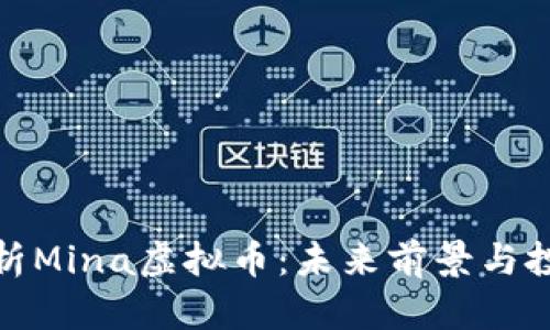全面解析Mina虚拟币：未来前景与投资价值