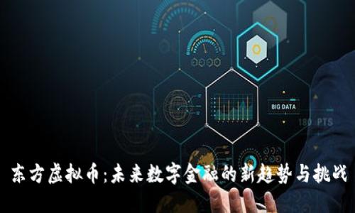 东方虚拟币：未来数字金融的新趋势与挑战