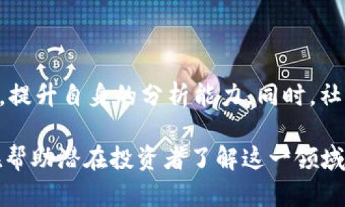    2019年虚拟币投资指南：如何选择最佳投资项目？  / 

 guanjianci  虚拟币投资, 2019投资趋势, 加密货币分析, 投资策略  /guanjianci 

## 内容主体大纲

1. **引言**
   - 虚拟币投资的背景
   - 2019年市场概况

2. **虚拟币的种类及特点**
   - 比特币
   - 以太坊
   - 稳定币（如USDT）
   - 其他热门虚拟币

3. **2019年虚拟币市场的变化**
   - 市场波动性分析
   - 新兴币种的崛起
   - 投资者的情绪变化

4. **如何选择投资项目**
   - 项目白皮书的重要性
   - 团队背景与专业性
   - 市场需求及应用前景

5. **投资策略**
   - 长线投资与短线交易
   - 分散投资的必要性
   - 风险管理的基本原则

6. **未来的趋势与展望**
   - 政策对虚拟币投资的影响
   - 技术发展对市场的推动

7. **结论**
   - 投资注意事项
   - 持续学习的重要性

## 详细内容

### 引言

虚拟币投资近年来逐渐成为一个热门话题，特别是随着比特币和以太坊等主要加密货币价格的飞涨，吸引了大量投资者的关注。2019年，虚拟币市场经历了波动，投资者似乎在这一年更加谨慎，同时也更加理智地分析市场动向。

### 虚拟币的种类及特点

#### 比特币

比特币是第一种也是最有名的虚拟货币。它于2009年发布，由一个匿名的人或团队以“中本聪”的名字创建。比特币的核心特点是去中心化，交易通过区块链技术进行记录，保障了安全性和匿名性。

#### 以太坊

以太坊是仅次于比特币的第二大加密货币，它不仅是一种数字货币，更是一个可编程的平台，允许开发者创建去中心化的应用（DApps）。以太坊的关键特点是智能合约，它使得交易自动化，降低了信任成本。

#### 稳定币

稳定币，如USDT，旨在将其价值与法定货币或商品挂钩，以减少价格波动。这类币种在数字资产交易中具有重要作用，尤其是在需要避免市场剧烈波动时。

#### 其他热门虚拟币

除了比特币和以太坊，还有众多其他的加密货币逐渐进入公众视野，例如瑞波币（XRP）、莱特币（LTC）等。每种币种都有其独特的应用场景和市场前景，投资者应根据自己的风险承受能力和市场判断进行选择。

### 2019年虚拟币市场的变化

#### 市场波动性分析

2019年，虚拟币市场的波动性依然显著，特别是在年初，市场反弹给投资者带来了不少信心。然而，这种反弹并未持续到年末，相反，市场又回归了一定的低迷状态，投资者应保持警惕。

#### 新兴币种的崛起

2019年见证了许多新的虚拟币种崛起，这些币种大多数建立在特定的应用需求之上。例如，一些新兴的DeFi（去中心化金融）项目在这一年迅速受到了关注，吸引了大批投资者进入。

#### 投资者的情绪变化

随着市场环境的变化，投资者的情绪也经历了波动。在市场高涨时期，投资者情绪高涨，但在经历市场调整后，许多投资者开始谨慎行事，并重新审视自己的投资策略。

### 如何选择投资项目

#### 项目白皮书的重要性

每个虚拟币项目通常会发布一份白皮书，详细介绍其核心理念、技术背景和市场需求。投资者在选择项目时应仔细阅读白皮书，确认项目的可行性和创新性。

#### 团队背景与专业性

一个成功的虚拟币项目离不开优秀的团队。投资者需要了解项目团队成员的背景、经验和技术能力，这是判断项目是否值得投资的重要依据。

#### 市场需求及应用前景

投资者还应关注虚拟币的市场需求及其应用前景。例如，某些项目专注于解决特定行业的痛点，其市场潜力更值得期待。在选择投资项目时，切忌盲目跟风。

### 投资策略

#### 长线投资与短线交易

虚拟币市场适合多种投资策略，投资者可以根据自己的风险承受能力及市场判断，选择长线投资或短线交易。长线投资通常适合相信项目长期价值的人，而短线交易则适合追求快速回报的投资者。

#### 分散投资的必要性

虚拟币市场波动性极大，因此分散投资显得尤为重要。投资者可以通过持有多种虚拟币来降低风险，避免因单一币种波动态度过大的影响。

#### 风险管理的基本原则

风险管理是投资者必须遵循的基本原则。设定止损位，合理控制投资金额都是有效的风险管理策略，能够帮助投资者在市场波动时减少损失。

### 未来的趋势与展望

#### 政策对虚拟币投资的影响

各国政府对虚拟币的监管政策可能影响市场的发展。例如，中国对加密货币交易的严格监管曾导致市场下跌，而美国的政策相对宽松，鼓励创新。同时，了解全球不同国家的法规有助于投资者评估未来的市场机会。

#### 技术发展对市场的推动

技术的进步将持续推动虚拟币市场的发展。例如，区块链技术的不断成熟将提高交易的安全性和效率，同时新的共识机制也将改变某些币种的运营方式。投资者需密切关注技术趋势，以抓住投资机会。

### 结论

#### 投资注意事项

虚拟币投资虽具吸引力，但风险也不可忽视。投资者应保持谨慎，深入了解市场，选择可靠的项目。同时，正规交易平台也是保障安全的重要因素。

#### 持续学习的重要性

虚拟币市场变化迅速，投资者要定期更新自己的知识。参与社区、关注行业动态和专家分析都是提升投资能力的有效方法。

## 相关问题

### 问题1: 如何判断一个虚拟币的价值？

如何判断一个虚拟币的价值？
判断一个虚拟币的价值涉及多个因素。首先是市场需求，分析该币种是否有明确的应用场景。其次是技术基础，项目是否具备创新性和技术可行性。最后是市场情绪和交易量，这些能反映投资者对该币种的认可程度。

### 问题2: 为什么选择长线投资而非短线交易？

为什么选择长线投资而非短线交易？
长线投资能让投资者在市场波动中保持冷静，以更长的时间段来看待收益。在虚拟币市场，短期波动可能会影响决策，长线投资则能够抵御短期风险，获取长期价值提升的机会。

### 问题3: 风险管理在虚拟币投资中的作用有哪些？

风险管理在虚拟币投资中的作用有哪些？
风险管理是保护投资者资产的关键。设定止损和止盈策略、分散投资、合理配置资金都是风险管理的有效方式，能够降低因市场波动带来的损失，保障投资流程的稳定性。

### 问题4: 投资虚拟币有哪些常见误区？

投资虚拟币有哪些常见误区？
常见误区包括：盲目追涨、不了解项目就投资、忽视风险管理、过于依赖市场推荐等。这些误区常常导致投资者面临严重损失，因此应加强对虚拟币的理解和判断。

### 问题5: 虚拟币交易的安全性如何保障？

虚拟币交易的安全性如何保障？
保障虚拟币交易安全的方法包括选择信誉高的交易平台、启用双重身份验证、保持私钥的安全、定期更新账户密码等。此外，投资者应谨慎对待钓鱼网站与诈骗信息，确保自己的资产不受威胁。

### 问题6: 如何通过社区参与提升虚拟币投资的成功率？

如何通过社区参与提升虚拟币投资的成功率？
参与虚拟币社区有助于获取最新行业动态和市场趋势，投资者可以通过与其他交易者交流和讨论，提升自身的分析能力。同时，社区内的专业人士分享的经验和观点，可以为投资决策提供更多参考。

以上是关于2019年虚拟币投资的详细探讨，包括内容大纲、主要内容和相关问题的深入解析，旨在帮助潜在投资者了解这一领域、做出明智的投资决策。