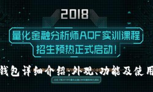 小狐钱包详细介绍：外观、功能及使用体验