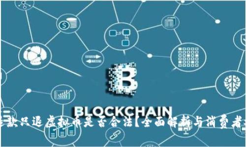 不退款只退虚拟币是否合法？全面解析与消费者权益