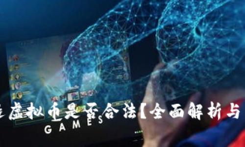 不退款只退虚拟币是否合法？全面解析与消费者权益