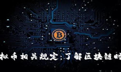 全面解析虚拟币相关规定：了解区块链时代的合规性