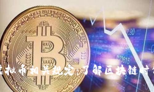 全面解析虚拟币相关规定：了解区块链时代的合规性