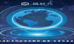  914虚拟币的全方位解析：