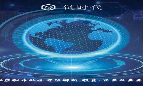  914虚拟币的全方位解析：投资、交易及未来趋势