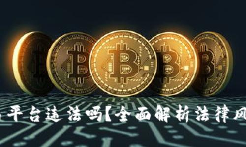  做虚拟币交易平台违法吗？全面解析法律风险与合规措施
