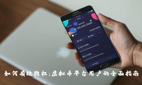 如何有效维权：虚拟币平台用户的全面指南