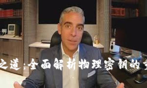 虚拟币安全之道：全面解析物理密钥的重要性与应用