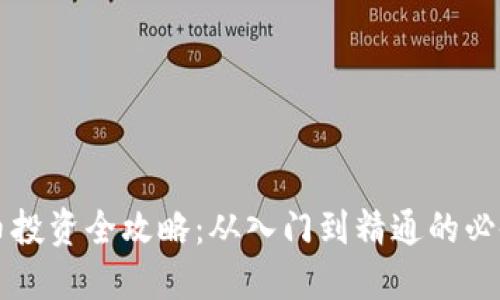 虚拟币投资全攻略：从入门到精通的必备知识