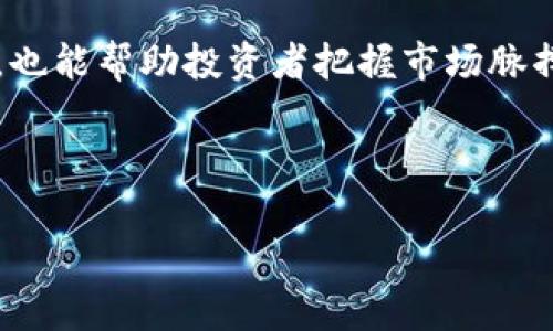 biao ti/虚拟火币市场大跌背后的真相与应对策略/biao ti

虚拟货币, 火币, 加密货币, 投资策略/guanjianci

### 内容主体大纲

1. **引言**
   - 虚拟货币的兴起
   - 火币作为加密货币交易平台的重要性
   - 当前市场的紧迫感与投资者的情绪

2. **虚拟火币大跌的原因分析**
   - 外部市场影响因素
     - 政府政策变化
     - 全球经济动态
   - 内部平台问题
     - 安全漏洞与黑客攻击
     - 用户信任的下降
   - 投资者心理因素
     - 恐慌性抛售
     - 市场投机行为

3. **虚拟货币市场的现状与前景**
   - 当前虚拟货币的市场规模
   - 主流虚拟货币的表现
   - 投资者对未来市场的看法

4. **应对虚拟火币大跌的策略**
   - 如何合理配置资产
   - 投资者情绪管理
   - 分析后市趋势与投资机会

5. **案例分析：其他虚拟货币的跌幅影响**
   - 比特币与以太坊的表现
   - 其他替代币种的波动
   - 整体市场对火币的反应

6. **常见问题解答**
   - 虚拟火币大跌的主要影响是什么？
   - 如何评估虚拟货币的投资风险？
   - 未来火币会恢复吗？
   - 投资者应该如何应对虚拟货币的波动？
   - 有哪些成功的投资策略可以参考？
   - 如何关注虚拟货币市场动态？

---

### 详细内容

#### 引言

近几年来，虚拟货币的兴起吸引了全球投资者的目光。作为全球知名的加密货币交易平台之一，火币在这一市场中扮演了重要角色。然而，近期火币市场遭遇了严重的价格下跌，使得广大的投资者感到焦虑和不安。这一现象不仅引发了行业专家的关注，也让许多普通投资者对虚拟货币市场的未来产生了疑虑。本文将深入探讨虚拟火币大跌的原因以及投资者应该如何应对。

---

#### 虚拟火币大跌的原因分析

##### 外部市场影响因素

首先，外部市场的变化对虚拟货币价格产生了重大影响。近年来，各国政府对加密货币的监管政策逐渐趋紧，这引发了投资者的不安。例如，中国政府加强了对加密货币交易的监管政策，导致市场信心受挫，从而造成火币等交易平台的交易量锐减。此外，全球经济的波动也使得资金流动不稳定，投资者对风险的敏感度提高，促使他们更倾向于抛售手中持有的虚拟货币。

##### 内部平台问题

其次，火币作为一个交易平台也面临自身的问题。安全因素是用户最为关注的，一个平台如果发生了黑客攻击或者资金盗窃事件，势必会导致大量用户的信任危机，进一步引发用户的撤资。此外，火币平台可能面临的技术障碍与交易效率问题，会直接影响用户的交易体验，导致用户流失，从而形成恶性循环。

##### 投资者心理因素

最后，不可忽视的是，投资者自身的心理因素。在市场不稳定的情况下，投资者常常表现出恐慌性抛售的行为。当大多数投资者选择卖出时，市场信心进一步下滑，形成了连锁反应。此外，许多投资者在初期的投机行为中积累了大量的心理压力，因此在市场遇到波动时，更容易做出过激反应。

---

#### 虚拟货币市场的现状与前景

当前虚拟货币市场虽然面临挑战，但依然具备一定的市场潜力。根据最新数据，虚拟货币的市场规模已达到数万亿美元，主流的虚拟货币如比特币和以太坊仍然占据着市场的主导地位。尽管近期火币表现不佳，但长远来看，随着技术的发展与用户认知的提升，市场有望回暖。许多行业专家认为，未来加密货币的应用场景将不断扩大，给投资者带来更多机会。

---

#### 应对虚拟火币大跌的策略

##### 如何合理配置资产

面对虚拟火币的价格波动，投资者应采取合理的资产配置策略。首先，不应将所有资金投入到单一的虚拟货币中，而应根据风险承受能力，合理分散投资资产。同时，可以考虑将一部分资金用于其他稳健型的投资工具，如股票、债券等，以降低整体投资风险。

##### 投资者情绪管理

保持冷静的投资者情绪也是应对市场波动的关键。在市场不确定的情况下，投资者应学会控制自己的情绪，避免因市场影响而做出冲动决策。此外，定期进行市场分析与自我反思，有助于调整投资策略以适应市场变化。

##### 分析后市趋势与投资机会

投资者还应密切关注市场趋势的变化，通过技术分析与基本面分析相结合的方式，识别潜在的投资机会。在价格大幅波动时，可能会造就一些低价买入的机会，但投资者应理性分析，不能盲目跟风。

---

#### 案例分析：其他虚拟货币的跌幅影响

火币作为虚拟货币市场的重要组成部分，其价格波动不仅影响自身用户，也会影响市场上其他虚拟货币的表现。例如，比特币作为市值最大的虚拟货币，其价格的波动直接影响了市场的整体信心。近期，比特币价格也受到火币大跌的影响，出现了相应的下滑趋势，导致许多投资者纷纷选择退出市场，从而造成了更大的跌幅。

---

#### 常见问题解答

##### 虚拟火币大跌的主要影响是什么？

虚拟火币大跌将对市场产生多重影响。一方面，用户的信任度下降，将导致客户的流失，从而影响平台的交易量和收入；另一方面，也可能引发更多的市场恐慌情绪，形成负面循环；此外，市场的不确定性增加，也将使得未来投资环境更加困难。

##### 如何评估虚拟货币的投资风险？

评估虚拟货币的投资风险时，投资者应从多方面考虑。首先，需分析市场趋势与技术指标，通过历史数据了解价格走势；其次，考虑行业政策的变化和宏观经济环境；最后，个人的风险承受能力及投资目标也将直接影响决策。理性投资而不是盲目追涨才是明智之举。

##### 未来火币会恢复吗？

未来火币是否能够恢复将取决于多种因素。其一，平台的安全与透明度，将直接影响用户的信任；其二，市场整体环境的变化；其三，火币在新技术、新服务方面的持续创新和改进。如果能够在这些方面不断努力，火币有望实现复苏。

##### 投资者应该如何应对虚拟货币的波动？

应对虚拟货币的波动，投资者可以采取多样化的投资策略，及时依据市场变化进行调整，同时需保持冷静的心态，避免情绪化决策。在低谷期，可以考虑加仓买入，而在高点则可适度减仓，务求在波动中获取利益。

##### 有哪些成功的投资策略可以参考？

成功的投资策略常常源于良好的市场理解与风险管理。长期持有、定期定额投资、趋势追踪等都是常见的投资策略。此外，利用分散投资来降低风险，避免将所有资金投入单一货币，也是值得借鉴的方式。保持学习、提升自身的投资能力尤为重要。

##### 如何关注虚拟货币市场动态？

关注虚拟货币市场动态，可以通过各种途径获取信息。常见的包括专业的财经媒体、加密货币交易所官网、行业论坛及社交媒体等。此外，了解市场分析师的观点和专业报告，也能帮助投资者把握市场脉搏，增强决策的准确性。

---

这些内容提供了对虚拟火币大跌的全面分析和解读，方便投资者在这种波动的环境中进行理性判断与决策。