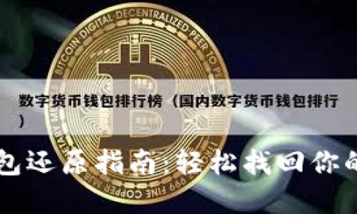 虚拟币钱包还原指南：轻松找回你的数字资产