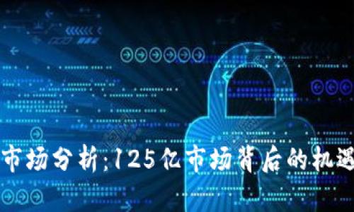 虚拟币市场分析：125亿市场背后的机遇与挑战