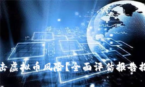 如何有效打击虚拟币风险？全面评估报告揭示关键策略