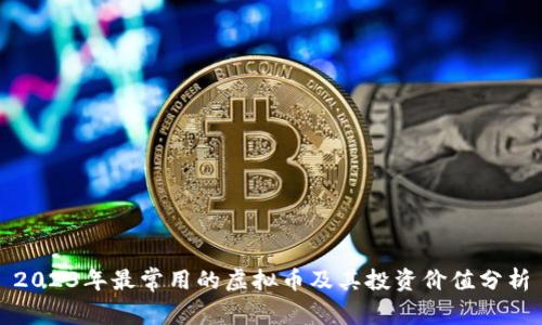 2023年最常用的虚拟币及其投资价值分析