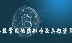 2023年最常用的虚拟币及其