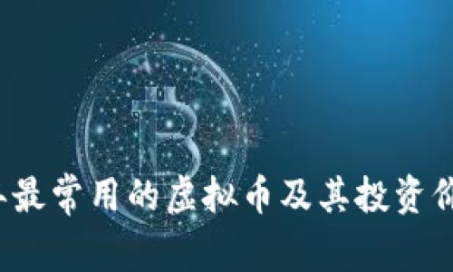 2023年最常用的虚拟币及其投资价值分析