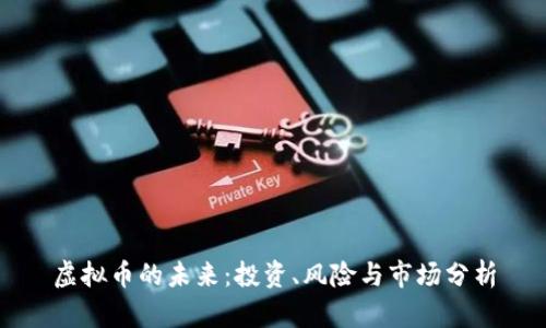 虚拟币的未来：投资、风险与市场分析
