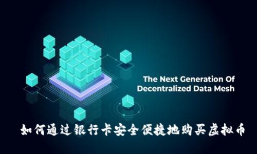  如何通过银行卡安全便捷地购买虚拟币