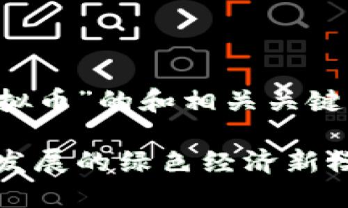 以下是一个关于“地球生态虚拟币”的和相关关键词，以及内容大纲和相关问题。

地球生态虚拟币：构建可持续发展的绿色经济新模式