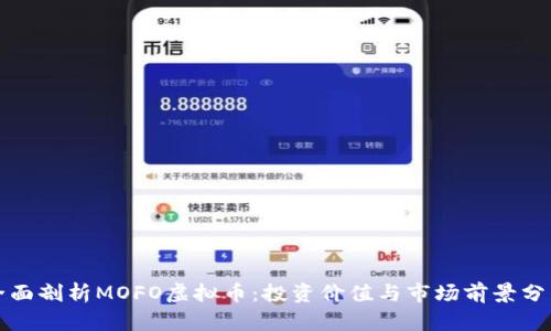 全面剖析MOFO虚拟币：投资价值与市场前景分析