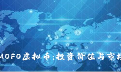 全面剖析MOFO虚拟币：投资价值与市场前景分析