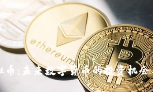 探索宝虚拟币：未来数字货币的投资机会与风险分析