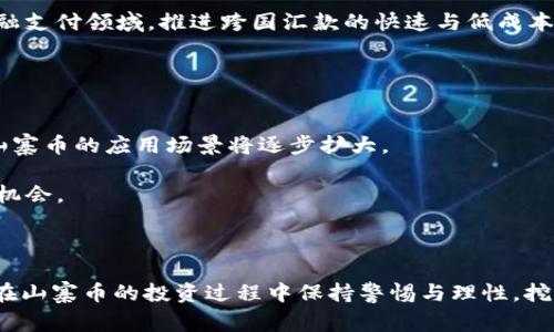 jiaoti山寨币虚拟币的法律地位及风险分析/jiaoti
山寨币,虚拟币,法律风险,投资分析/guanjianci

### 内容大纲

1. **引言**
   - 山寨币的定义与背景
   - 山寨币发展的历程

2. **山寨币的类型**
   - 常见的山寨币种类
   - 山寨币与主流币的对比

3. **山寨币的法律地位**
   - 各国对虚拟货币的法律规定
   - 中国对山寨币的监管态度

4. **山寨币的投资风险**
   - 山寨币的价格波动
   - 骗局与诈骗案例分析

5. **如何识别合法与非法的山寨币**
   - 分析项目白皮书
   - 关注团队背景与项目透明度

6. **未来山寨币的展望**
   - 技术发展趋势
   - 法律环境的变化

7. **总结**
   - 正确投资山寨币的建议
   - 对未来投资的思考

### 正文内容

1. **引言**

   山寨币，又称为“替代币”或“非比特币币种”，是指所有除了比特币之外的其他虚拟货币。随着区块链技术的发展，山寨币在数字货币市场中逐渐崭露头角。本文旨在探讨山寨币的法律地位以及其背后的投资风险。

   近年来，山寨币的数量不断增加，吸引了大量投资者的关注。然而，这一市场的未规范性使得众多参与者面临法律风险和资金损失的状况。因此，理解山寨币的法律地位和潜在风险显得尤为重要。

2. **山寨币的类型**

   山寨币种类繁多，主要可分为几个大类：首先是“平台币”，如以太坊（ETH）、波场（TRX）等，这些币种为开发新应用提供底层平台。其次是“应用币”，如链游、DeFi项目中的特殊代币。最后是“模仿币”，例如模仿比特币或以太坊特性的新币种。

   与主流币相比，山寨币通常具有更高的波动性和风险，但也提供了更大的收益潜力。了解这些分类帮助投资者在进行币种筛选时更为精准。

3. **山寨币的法律地位**

   不同国家对虚拟货币的法律规定不同。在美国，山寨币可以被视为证券，而在中国，绝大多数山寨币项目都被禁止，尤其是ICO（首次代币发行）形式的募集资金项目。

   在中国，监管机构对虚拟货币的打击力度逐渐增强，相关政策法规不断更新。根据法律法规，参与非法虚拟货币活动的个人和机构会面临严厉的法律处罚，因此投资者在进行山寨币交易时必须保持警惕。

4. **山寨币的投资风险**

   投资山寨币的风险主要集中在价格波动和项目透明度，很多山寨币缺乏合理的商业模型和透明的团队背景，极易成为投资者的