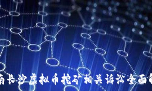   
湖南长沙虚拟币挖矿相关诉讼全面解析