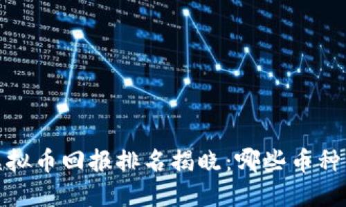 2023年虚拟币回报排名揭晓：哪些币种值得投资？