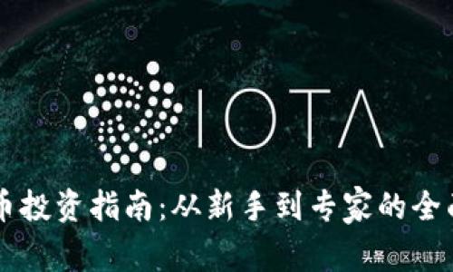虚拟币投资指南：从新手到专家的全面解析