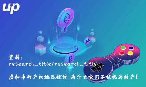 资料：
research_title/research_title

虚拟币的产权地位探讨：为什么它们不被视为财产？