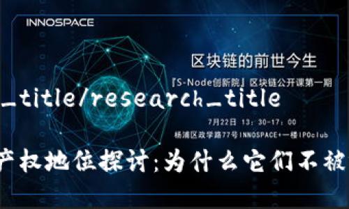 资料：
research_title/research_title

虚拟币的产权地位探讨：为什么它们不被视为财产？
