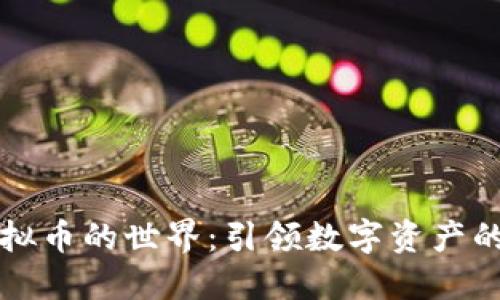 斗罗虚拟币的世界：引领数字资产的新潮流
