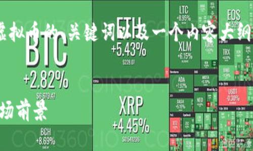 为满足您的请求，我将构建一个关于币原虚拟币的、关键词以及一个内容大纲。接着，我将为六个相关问题提供详细介绍。


币原虚拟币全面剖析：投资价值、风险与市场前景