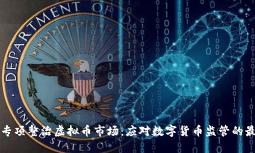 互联网专项整治虚拟币市场：应对数字货币监管的最新动向