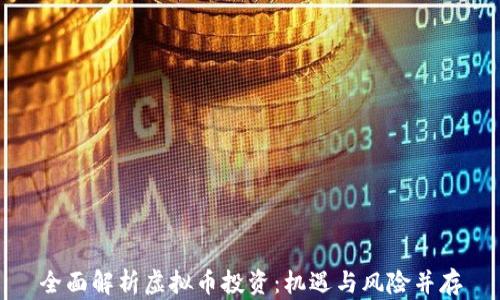
全面解析虚拟币投资：机遇与风险并存