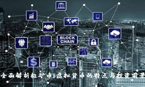 全面解析极矿币：虚拟货币的特点与投资前景